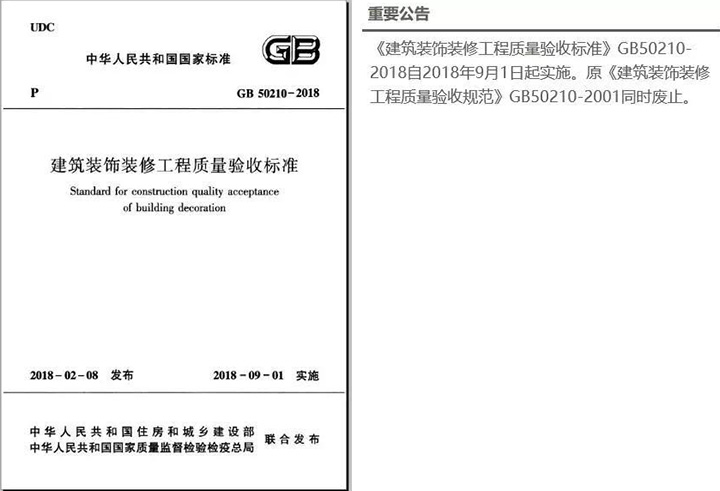 最新2018《建筑装饰装修工程质量验收标准》于9月1日开始实施